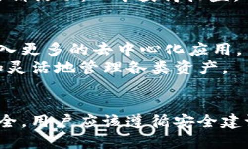 جمMetaMask账号管理：轻松创建与安全使用指南/جم
关键词MetaMask, 数字钱包, 加密货币, 区块链/关键词

什么是MetaMask？
MetaMask是一款流行的数字钱包，专为以太坊及其兼容的区块链提供服务。它的主要功能是让用户能够方便地管理他们的加密资产，包括以太坊、ERC-20代币等。此外，MetaMask还可以用于访问去中心化应用（DApps）。很多用户选择MetaMask，因为它的界面友好，易于操作。

MetaMask的核心功能
MetaMask具备多个核心功能，这些功能使其成为数字货币爱好者的首选工具。
1. **数字资产管理**：用户可以轻松管理自己的加密货币资产。可以查看余额、交易历史等。通过MetaMask，您可以发送和接收各种以太坊相关的代币。
2. **访问DApps**：MetaMask不仅是一款钱包，它还可以连接到各种去中心化应用，用户通过浏览器插件可以无缝体验各种区块链应用。
3. **安全性**：安全性对于数字钱包非常重要。MetaMask采用私人密钥存储在本地设备，确保用户的资产安全。还有助于防止黑客入侵。

如何创建一个MetaMask账号
创建MetaMask账号非常简单，以下是详细步骤：
1. **下载扩展程序或手机应用**：首先，您需要在您的浏览器中下载MetaMask的扩展程序，或者在手机上下载MetaMask的应用程序。
2. **安装并设置**: 安装完成后，点击MetaMask图标，进入设置页面。您需要接受服务条款并进行一些基本设置。
3. **创建密码**: 接着，系统会提示您创建一个安全密码。这个密码将保护您的钱包不被他人访问。
4. **备份助记词**: 一旦您完成设置，MetaMask会提供一组助记词。务必要将这组助记词备份好。这是恢复您账户的唯一方式。
5. **完成创建**: 现在，您的MetaMask账户就创建好了！您可以开始向钱包中添加资产或进行交易。

如何安全使用MetaMask
确保MetaMask使用安全至关重要，下面是一些实用的安全建议：
1. **定期更改密码**: 养成定期更改wallet密码的习惯，以增强安全性。
2. **启用双重验证**: 如果可能的话，请启用双重验证，增加额外的安全保护。
3. **保护助记词**: 不要将助记词与任何人分享，并尽量将其存储在安全的地方。
4. **警惕钓鱼攻击**: 网页钓鱼是非常常见的诈骗手段，确保您访问网站的地址正确无误。

MetaMask在数字货币交易中的应用
随着加密货币的普及，MetaMask在数字货币交易中发挥着越来越重要的作用。无论是在交易所进行交易，还是在不同的DApp中交易资产，MetaMask都扮演着重要角色。
1. **在交易所交易**: 很多用户会使用MetaMask直接在去中心化交易所（DEX）中进行交易。这可以避免中心化交易所的限制和风险。
2. **使用DeFi平台**: MetaMask用户可以轻松访问各种DeFi（去中心化金融）平台。用户能够提供流动性、借贷或参与收益农耕活动，从中获得收益。

MetaMask的未来前景
随着区块链技术的不断发展，MetaMask的功能和适用范围也在不断扩大。例如，将来可能会增加对更多区块链的支持，或是引入更多的去中心化应用。
1. **扩展到其他区块链**: 随着新的区块链技术的出现，MetaMask可能会将其服务扩展到其他区块链。这样用户就可以更加灵活地管理各类资产。
2. **更好的用户体验**: MetaMask未来可能会不断用户界面，为用户提供更流畅的体验；这将吸引更多的新用户加入。

总结，MetaMask是一个强大的数字钱包工具。通过简单的步骤，用户可以轻松创建和管理自身的加密资产。为了确保交易的安全，用户应该遵循安全建议，了解如何妥善使用MetaMask。随着数字货币的不断发展，MetaMask也将为用户提供更多的功能和更好的体验。