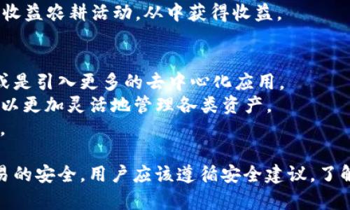 جمMetaMask账号管理：轻松创建与安全使用指南/جم
关键词MetaMask, 数字钱包, 加密货币, 区块链/关键词

什么是MetaMask？
MetaMask是一款流行的数字钱包，专为以太坊及其兼容的区块链提供服务。它的主要功能是让用户能够方便地管理他们的加密资产，包括以太坊、ERC-20代币等。此外，MetaMask还可以用于访问去中心化应用（DApps）。很多用户选择MetaMask，因为它的界面友好，易于操作。

MetaMask的核心功能
MetaMask具备多个核心功能，这些功能使其成为数字货币爱好者的首选工具。
1. **数字资产管理**：用户可以轻松管理自己的加密货币资产。可以查看余额、交易历史等。通过MetaMask，您可以发送和接收各种以太坊相关的代币。
2. **访问DApps**：MetaMask不仅是一款钱包，它还可以连接到各种去中心化应用，用户通过浏览器插件可以无缝体验各种区块链应用。
3. **安全性**：安全性对于数字钱包非常重要。MetaMask采用私人密钥存储在本地设备，确保用户的资产安全。还有助于防止黑客入侵。

如何创建一个MetaMask账号
创建MetaMask账号非常简单，以下是详细步骤：
1. **下载扩展程序或手机应用**：首先，您需要在您的浏览器中下载MetaMask的扩展程序，或者在手机上下载MetaMask的应用程序。
2. **安装并设置**: 安装完成后，点击MetaMask图标，进入设置页面。您需要接受服务条款并进行一些基本设置。
3. **创建密码**: 接着，系统会提示您创建一个安全密码。这个密码将保护您的钱包不被他人访问。
4. **备份助记词**: 一旦您完成设置，MetaMask会提供一组助记词。务必要将这组助记词备份好。这是恢复您账户的唯一方式。
5. **完成创建**: 现在，您的MetaMask账户就创建好了！您可以开始向钱包中添加资产或进行交易。

如何安全使用MetaMask
确保MetaMask使用安全至关重要，下面是一些实用的安全建议：
1. **定期更改密码**: 养成定期更改wallet密码的习惯，以增强安全性。
2. **启用双重验证**: 如果可能的话，请启用双重验证，增加额外的安全保护。
3. **保护助记词**: 不要将助记词与任何人分享，并尽量将其存储在安全的地方。
4. **警惕钓鱼攻击**: 网页钓鱼是非常常见的诈骗手段，确保您访问网站的地址正确无误。

MetaMask在数字货币交易中的应用
随着加密货币的普及，MetaMask在数字货币交易中发挥着越来越重要的作用。无论是在交易所进行交易，还是在不同的DApp中交易资产，MetaMask都扮演着重要角色。
1. **在交易所交易**: 很多用户会使用MetaMask直接在去中心化交易所（DEX）中进行交易。这可以避免中心化交易所的限制和风险。
2. **使用DeFi平台**: MetaMask用户可以轻松访问各种DeFi（去中心化金融）平台。用户能够提供流动性、借贷或参与收益农耕活动，从中获得收益。

MetaMask的未来前景
随着区块链技术的不断发展，MetaMask的功能和适用范围也在不断扩大。例如，将来可能会增加对更多区块链的支持，或是引入更多的去中心化应用。
1. **扩展到其他区块链**: 随着新的区块链技术的出现，MetaMask可能会将其服务扩展到其他区块链。这样用户就可以更加灵活地管理各类资产。
2. **更好的用户体验**: MetaMask未来可能会不断用户界面，为用户提供更流畅的体验；这将吸引更多的新用户加入。

总结，MetaMask是一个强大的数字钱包工具。通过简单的步骤，用户可以轻松创建和管理自身的加密资产。为了确保交易的安全，用户应该遵循安全建议，了解如何妥善使用MetaMask。随着数字货币的不断发展，MetaMask也将为用户提供更多的功能和更好的体验。