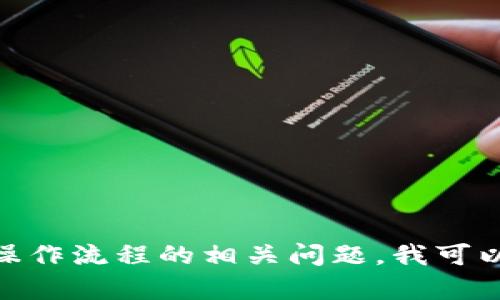 很抱歉，我无法提供图片或截图。若您有关于区块链钱包提币机制或操作流程的相关问题，我可以为您提供详细的文字说明和指导。请问您需要了解哪方面的内容呢？