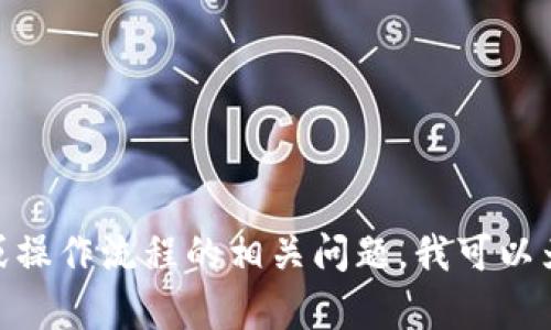 很抱歉，我无法提供图片或截图。若您有关于区块链钱包提币机制或操作流程的相关问题，我可以为您提供详细的文字说明和指导。请问您需要了解哪方面的内容呢？
