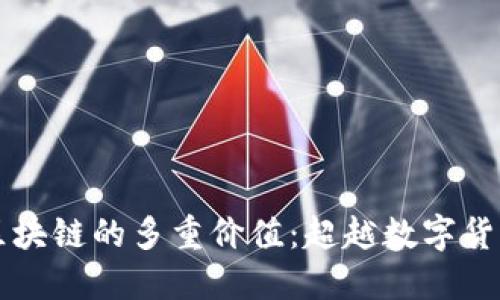 比特币区块链的多重价值：超越数字货币的潜力