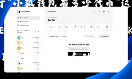 小狐钱包（Xiao Hu Wallet）是一个提供加密货币存储和管理服务的数字钱包，专注于用户的安全和便利。关于“小狐钱包有多少代币”这个问题，具体的代币数量取决于小狐钱包支持的不同加密货币和代币种类。

目前，小狐钱包通常支持以太坊、比特币、以及基于以太坊和其他区块链的多种代币。这些代币常常包括主流的ERC-20代币，如USDT、LINK、UNI等。小狐钱包可能会持续更新其支持的代币数量，因此，最准确的信息可以在其官方网站或者钱包内查看。

如果你在寻找有关小狐钱包代币数量的更多详细信息，建议直接访问小狐钱包的官方网站或相关社交媒体，获取最新的数据和动态信息。