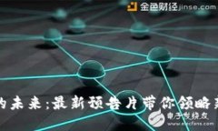 揭示区块链的未来：最新