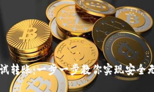 中本聪小狐钱包测试转账：一步一步教你实现安全无忧的数字资产转移