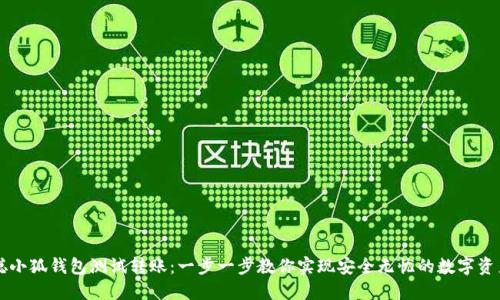 中本聪小狐钱包测试转账：一步一步教你实现安全无忧的数字资产转移