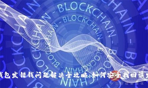 小狐钱包发错钱问题解决全攻略：如何安全找回误发资金