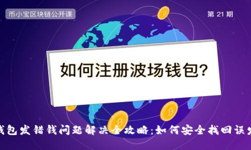 小狐钱包发错钱问题解决全攻略：如何安全找回误发资金