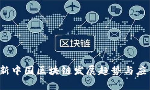 2023年最新中国区块链发展趋势与应用前景分析