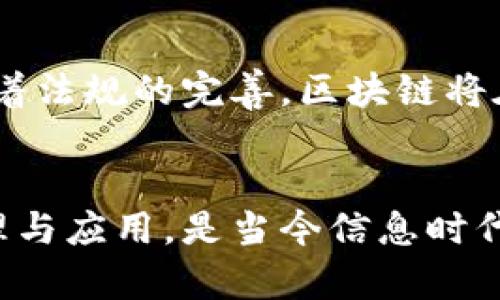   探索区块链的核心原理：从去中心化到智能合约的革新之路 / 
 guanjianci 区块链, 去中心化, 智能合约, 加密货币 /guanjianci 

引言
区块链技术近年来引起了广泛关注。它不仅是一种加密货币的基础，更是一种全新的信息存储和传递方式。本篇文章将围绕区块链的核心原理进行深入探讨，帮助读者了解其基本概念、运作机制和应用前景。

什么是区块链？
区块链是一种分布式数据库技术。它的名称源于其数据结构：信息以“区块”的形式存储，每个区块都通过加密算法与前一个区块相连，形成一个“链”。这种结构使得区块链具有高度的安全性和不可篡改性。

区块链的去中心化特性
去中心化是区块链的核心特性之一。在传统的中心化系统中，数据存储和管理都由一个中心节点控制。而在区块链中，每一个参与者都是网络的一部分，他们共同维护数据库。这种模式大大降低了单点故障的风险。

区块链的工作原理
区块链的工作过程可以简化为几个关键步骤：
ul
listrong交易发起/strong：用户A发起一笔交易，并将其发送到网络中。/li
listrong交易验证/strong：网络中的多个节点接收到交易后，通过共识机制验证其合法性。/li
listrong生成区块/strong：经过验证的交易会被打包成一个新区块。/li
listrong添加到链上/strong：新区块通过加密算法与之前的区块相连，形成新的区块链。/li
listrong更新状态/strong：所有节点更新各自的数据库，确保信息一致性。/li
/ul

加密与安全性
为了保证数据的安全性和用户的隐私，区块链使用了复杂的加密技术。每个区块都包含一个“哈希值”，它是当前区块内容的唯一标识。这意味着一旦区块被创建，任何人都无法改变其内容而不改变整个链的结构。

智能合约的革新
智能合约是区块链技术的另一个重要应用。它是一种自动执行的合约，合约条款直接写入代码中。当满足某些条件时，合约会自动执行。这样可以减少中介，实现更高效的交易。

区块链的应用场景
区块链的应用非常广泛，以下是一些典型的场景：
ul
listrong金融服务/strong：区块链技术可用于快速、低成本的跨境支付。/li
listrong供应链管理/strong：通过实时跟踪产品流动，确保供应链的透明性和可追溯性。/li
listrong身份认证/strong：区块链可以保护个人身份信息，防止身份盗用。/li
listrong数字版权保护/strong：它可以帮助创作者保护自己的作品不被侵权。/li
/ul

未来发展趋势
随着技术的不断进步，区块链的未来发展将更加多样化。我们或许会看到更多的行业采用区块链来运营流程。同时，随着法规的完善，区块链将在合规性和法律效力上取得进一步的突破。

结语
区块链技术正处于快速发展的阶段。它不仅改变了我们的交易方式，还在许多领域引发了深刻变革。了解区块链的原理与应用，是当今信息时代的重要课题。希望通过这篇文章，读者能够对区块链有更深入的理解，并能够把握住这股技术浪潮带来的机遇与挑战。