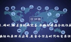   探索区块链的核心原理：