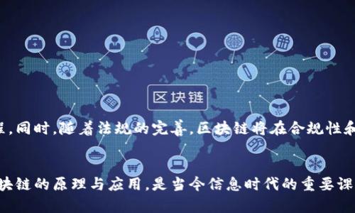   探索区块链的核心原理：从去中心化到智能合约的革新之路 / 
 guanjianci 区块链, 去中心化, 智能合约, 加密货币 /guanjianci 

引言
区块链技术近年来引起了广泛关注。它不仅是一种加密货币的基础，更是一种全新的信息存储和传递方式。本篇文章将围绕区块链的核心原理进行深入探讨，帮助读者了解其基本概念、运作机制和应用前景。

什么是区块链？
区块链是一种分布式数据库技术。它的名称源于其数据结构：信息以“区块”的形式存储，每个区块都通过加密算法与前一个区块相连，形成一个“链”。这种结构使得区块链具有高度的安全性和不可篡改性。

区块链的去中心化特性
去中心化是区块链的核心特性之一。在传统的中心化系统中，数据存储和管理都由一个中心节点控制。而在区块链中，每一个参与者都是网络的一部分，他们共同维护数据库。这种模式大大降低了单点故障的风险。

区块链的工作原理
区块链的工作过程可以简化为几个关键步骤：
ul
listrong交易发起/strong：用户A发起一笔交易，并将其发送到网络中。/li
listrong交易验证/strong：网络中的多个节点接收到交易后，通过共识机制验证其合法性。/li
listrong生成区块/strong：经过验证的交易会被打包成一个新区块。/li
listrong添加到链上/strong：新区块通过加密算法与之前的区块相连，形成新的区块链。/li
listrong更新状态/strong：所有节点更新各自的数据库，确保信息一致性。/li
/ul

加密与安全性
为了保证数据的安全性和用户的隐私，区块链使用了复杂的加密技术。每个区块都包含一个“哈希值”，它是当前区块内容的唯一标识。这意味着一旦区块被创建，任何人都无法改变其内容而不改变整个链的结构。

智能合约的革新
智能合约是区块链技术的另一个重要应用。它是一种自动执行的合约，合约条款直接写入代码中。当满足某些条件时，合约会自动执行。这样可以减少中介，实现更高效的交易。

区块链的应用场景
区块链的应用非常广泛，以下是一些典型的场景：
ul
listrong金融服务/strong：区块链技术可用于快速、低成本的跨境支付。/li
listrong供应链管理/strong：通过实时跟踪产品流动，确保供应链的透明性和可追溯性。/li
listrong身份认证/strong：区块链可以保护个人身份信息，防止身份盗用。/li
listrong数字版权保护/strong：它可以帮助创作者保护自己的作品不被侵权。/li
/ul

未来发展趋势
随着技术的不断进步，区块链的未来发展将更加多样化。我们或许会看到更多的行业采用区块链来运营流程。同时，随着法规的完善，区块链将在合规性和法律效力上取得进一步的突破。

结语
区块链技术正处于快速发展的阶段。它不仅改变了我们的交易方式，还在许多领域引发了深刻变革。了解区块链的原理与应用，是当今信息时代的重要课题。希望通过这篇文章，读者能够对区块链有更深入的理解，并能够把握住这股技术浪潮带来的机遇与挑战。