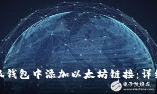 : 如何在小狐钱包中添加以太坊链接：详细步骤与技巧