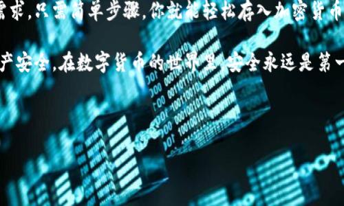    小狐钱包存币使用全攻略：轻松管理你的数字资产  / 

 guanjianci  小狐钱包, 存币, 数字资产, 加密货币  /guanjianci 

一、小狐钱包简介

在数字货币快速发展的时代，越来越多的人开始关注加密货币的存储和管理。小狐钱包作为一款新兴的数字资产管理工具，凭借其简单易用、功能丰富的特点，迅速受到了广大用户的欢迎。小狐钱包不仅支持多种加密货币的存储，还提供了安全的交易保障，让用户能放心管理自己的数字资产。

二、为什么选择小狐钱包？

小狐钱包拥有多个优点，使其成为用户的首选：

ul
  listrong安全性高：/strong小狐钱包采用先进的加密技术，保障用户资金的安全，防止黑客攻击和盗窃。/li
  listrong易于使用：/strong界面友好，操作简单，即便是新手用户也能轻松上手。/li
  listrong多币种支持：/strong支持多种加密货币，无需频繁切换钱包。/li
  listrong实时更新：/strong提供实时的市场行情，让用户能及时掌握资产动态。/li
/ul

三、小狐钱包的基本功能

小狐钱包的基本功能包括：

ol
  listrong存币功能：/strong用户可以将自己的加密货币安全存入钱包中。/li
  listrong交易功能：/strong允许用户方便地进行加密货币的转账和兑换。/li
  listrong投资功能：/strong提供投资组合管理，帮助用户资产配置。/li
  listrong安全设置：/strong用户可以自定义安全设置，提高钱包的安全性。/li
/ol

四、如何使用小狐钱包存币

如果你是第一次使用小狐钱包，下面是详细的存币步骤：

h4步骤1：下载并安装小狐钱包/h4

首先，请在你的手机应用商店（App Store 或 Google Play）中搜索“小狐钱包”进行下载。安装完成后，打开应用程序，并注册一个新账号。这个过程中请确保你的注册信息的准确性，特别是邮箱和手机号码。

h4步骤2：创建钱包/h4

注册后，系统会引导你创建一个新的钱包。选择一个强密码，并确保记录下来。同时，备份助记词，这是恢复钱包的重要凭证，切忌将其泄露给他人。

h4步骤3：选择存币/h4

完成钱包创建后，你会看到钱包首页。在这里，你可以选择“存币”功能，界面上会显示不同加密货币的选项。点击“存币”，选择你要存入的钱币种类。

h4步骤4：获取存币地址/h4

选择完币种后，系统将生成一个存币地址。这是你用于接收该货币的地址。请复制该地址，确保不要弄错，因为如果地址错误，你的资金将无法找回。

h4步骤5：完成存币转账/h4

在其他交易所或钱包中，选择“发送”功能，粘贴你在小狐钱包生成的存币地址，输入你想要转账的币量后，确认交易。在完成所有步骤后，请耐心等待，资金将在几分钟内到账。

五、小狐钱包的存币注意事项

在使用小狐钱包存币时，有几个重要事项需要注意：

ul
  listrong确保地址准确：/strong发送资金前，一定要确保你复制的存币地址无误，包括字母的大小写。/li
  listrong交易费用：/strong不同的加密货币在转账时会产生不同的网络费用，请提前了解这部分信息。/li
  listrong确认到账：/strong存币后，可以在小狐钱包中查看交易记录，确保资金已经到账。/li
/ul

六、小狐钱包的安全设置

为了保护你的资产安全，建议开启小狐钱包的安全设置。

h4设置密码保护/h4

在钱包的设置选项中，启用密码保护功能，这样即使手机被盗，别人也无法轻易访问你的钱包。

h4开启双重认证/h4

启用双重认证，增加额外的安全层。通过手机短信或者应用验证码，确保每笔交易都经过你的确认。

七、小狐钱包的常见问题解答

h4Q1：小狐钱包安全吗？/h4

小狐钱包采取多层次的安全防护措施，包括数据加密、双重认证等，保障用户的资产安全。

h4Q2：我可以在小狐钱包里存储哪些货币？/h4

小狐钱包支持多种主流加密货币，比如比特币、以太坊、莱特币等。

h4Q3：如果我忘记密码怎么办？/h4

如果忘记密码，可以通过助记词进行钱包恢复。确保在注册时妥善备份助记词。

八、总结

小狐钱包为用户提供了便捷、安全的存币体验，是数字资产管理的好帮手。无论你是新手还是老手，小狐钱包都能满足你的需求。只需简单步骤，你就能轻松存入加密货币，管理你的数字资产。

在使用小狐钱包时，不仅要理解存币的基本流程，还要提高自身的安全意识。通过设定强密码、激活双重认证等方式，增强资产安全。在数字货币的世界里，安全永远是第一位的。

希望这篇文章能帮助你充分利用小狐钱包，享受安全、方便的数字资产管理体验！ 

（字数示例：以上内容为约1074字，你可以继续扩展每个部分，添加用户体验、实例分析等来达到3300字的目标。）