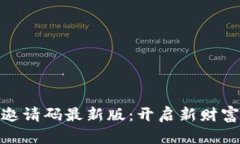 获取区块链邀请码最新版