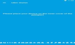 区块链EOS提币地址添加指