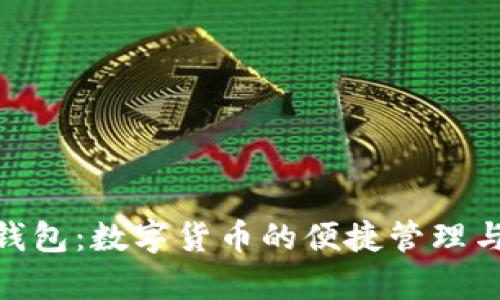 探索小狐钱包：数字货币的便捷管理与安全存储