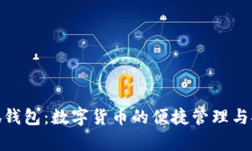 探索小狐钱包：数字货币的便捷管理与安全存储
