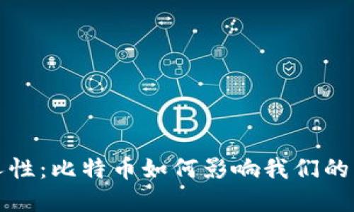 区块链与人性：比特币如何影响我们的社会和经济