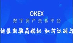 南通区块链最新骗局揭秘