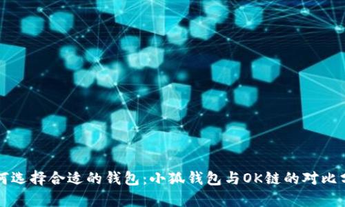 如何选择合适的钱包：小狐钱包与OK链的对比分析