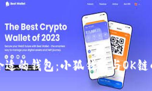 如何选择合适的钱包：小狐钱包与OK链的对比分析