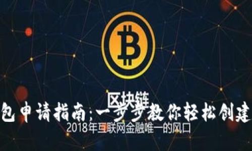 Metamask钱包申请指南：一步步教你轻松创建加密货币钱包