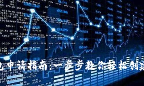 Metamask钱包申请指南：一步步教你轻松创建加密货币钱包