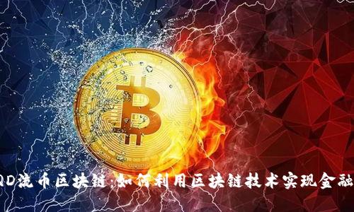 : LQD流币区块链：如何利用区块链技术实现金融自由
