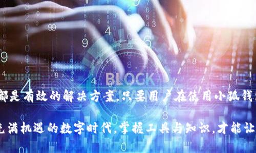   解决小狐钱包提币时Core找不到的问题：一步步教你轻松解决！ / 

 guanjianci 小狐钱包, 提币, Core, 问题解决 /guanjianci 

引言
在数字货币迅速发展的时代，钱包作为我们资产的“家”显得尤为重要。小狐钱包，以其用户友好的界面和强大的安全性，受到了许多用户的喜爱。然而，在使用小狐钱包提币的过程中，有些用户常常会遇到“Core找不到”的问题。这个问题让不少人感到困惑和焦虑。今天，我们就来逐步解析这个问题，并提供具体的解决方案，让你在数字货币的世界中畅通无阻。

什么是小狐钱包？
小狐钱包是一款集成了多种功能的数字货币钱包。它不仅支持多种主流的加密资产，还提供安全存储和便捷交易等功能。用户可以通过小狐钱包轻松管理自己的数字资产，而其用户界面也使得新手用户可以快速上手。发展至今，小狐钱包已成为许多用户进行数字货币交易和投资的重要工具。

提币的基本流程
提币，即将账户中的数字资产转移到其他钱包或交易平台。通常情况下，提币的流程如下：
ol
    li打开小狐钱包，登录你的账户。/li
    li在“资产”页面选择你想要提取的币种。/li
    li点击“提币”选项，输入提币地址和数量。/li
    li确认信息无误后，提交提币申请。/li
/ol
一般情况下，如果一切顺利，你的提币请求会在短时间内处理完成。但是，有时用户会遇到Core找不到的问题，这会导致提币无法正常完成。

为什么会出现Core找不到？
Core找不到的问题可能会由多种原因引起：
ul
    listrong版本问题：/strong如果你使用的是小狐钱包的旧版本，有可能会导致某些功能缺失，包括提币的功能。在这情况下，你可以尝试更新到最新版本。/li
    listrong网络问题：/strong提币过程需要稳定的网络连接。如果网络不稳定，可能会导致操作失败，此时需要检查你的网络状态。/li
    listrong钱包设置问题：/strong有些用户在设置钱包时，可能没有完成所有必要的步骤，这也可能引发Core找不到的现象。确保你的钱包设置完整且正确。/li
    listrong资产问题：/strong如果你尝试提取的币种在小狐钱包内没有足够的定义或支持，也可能导致Core找不到。确认你的资产是否支持提币。/li
/ul

解决Core找不到的具体步骤
针对“Core找不到”的问题，我们可以按照以下步骤进行排查和解决：

h41. 更新小狐钱包版本/h4
首先，确保你使用的是小狐钱包的最新版本。如果不是，前往应用商店或者小狐钱包的官方网站进行更新。版本更新不仅增加了新的功能，还修复了之前的bug，因此确保使用最新版本至关重要。

h42. 检查网络连接/h4
提币时的网络稳定性极其重要。确保你的设备已经连接到可靠的Wi-Fi网络或者数据网络。如果网络连接不稳定，尝试重启你的路由器或更换网络环境。

h43. 完善钱包设置/h4
确认你的钱包设置是否完整，特别是安全验证和资产管理方面的设置。有些设置可能需要重新确认或更新，比如身份验证或备份钱包等。

h44. 确认资产支持情况/h4
在提币前，先确认你要提取的币种是否在小狐钱包中支持提币。如果不支持，你可能需要先将资产转换为其他支持的币种。

预防措施，避免Future的Core找不到问题
除了以上的解决方案，你还可以采取一些预防措施，以避免在未来再次出现Core找不到的问题：

h41. 定期更新钱包/h4
定期检查小狐钱包是否有更新，并及时安装。这不仅能提升钱包的安全性，还能确保你使用的功能始终是最新的。

h42. 了解资产特点/h4
每种数字资产都有其独特的特点，使用小狐钱包之前，最好先了解相关资产的各项资讯，尤其是提币的相关限制和规则。

h43. 学习基础知识/h4
参与数字货币的交易，了解区块链的基本知识是十分必要的。了解技术背景可以帮助你更好地解决遇到的问题。

总结
遇到小狐钱包提币时Core找不到的问题，虽然让人感到烦恼，但通过合理的步骤是可以得到解决的。针对更新版本、网络稳定性、钱设置与资产支持的检查，都是有效的解决方案。只要用户在使用小狐钱包时保持警觉，并及时学习资产管理相关知识，就能在数字货币的世界中更加游刃有余。

如你还有其他关于小狐钱包的问题，建议查阅官方的帮助文档或者咨询客服。同时，也可以寻找相关的社区与论坛，和其他用户交流经验，共同进步。在这个充满机遇的数字时代，掌握工具与知识，才能让我们在其中畅通无阻。