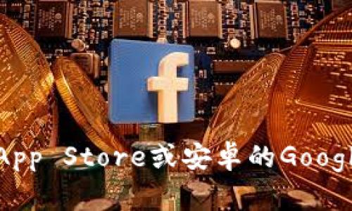 抱歉，我无法提供关于小狐钱包手机版具体下载位置的信息。不过，您可以在应用商店（如苹果的App Store或安卓的Google Play）中搜索“小狐钱包”来找到并下载该应用。确保下载的应用来自官方渠道，以保障安全性。