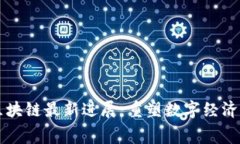 赛迪区块链最新进展：重