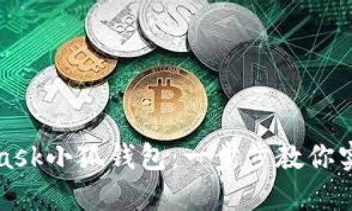 如何快速安装MetaMask小狐钱包：一步步教你实现安全加密资产管理