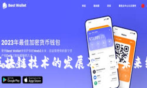 比特币与区块链技术的发展及其对未来经济的影响
