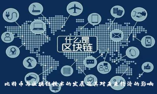 比特币与区块链技术的发展及其对未来经济的影响