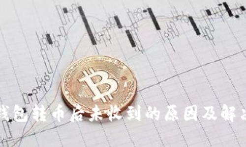 小狐钱包转币后未收到的原因及解决方法