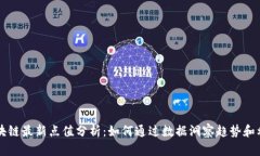 区块链最新点值分析：如