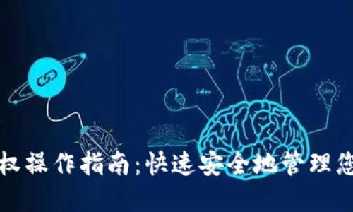 小狐钱包授权操作指南：快速安全地管理您的数字资产