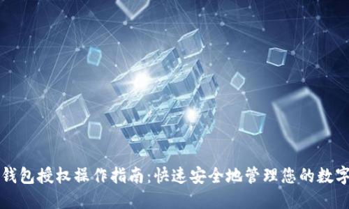 小狐钱包授权操作指南：快速安全地管理您的数字资产