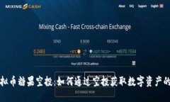 区块链虚拟币糖果空投：