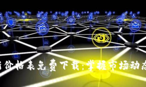 区块链金融最新价格表免费下载：掌握市场动态，抓住投资机会