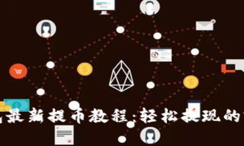 小狐钱包最新提币教程：轻松提现的完整指南