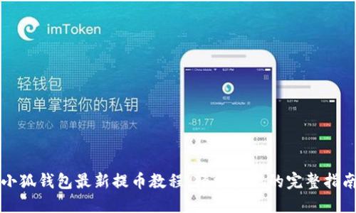 小狐钱包最新提币教程：轻松提现的完整指南