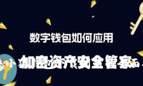 解决小狐钱包下载问题的全面指南
