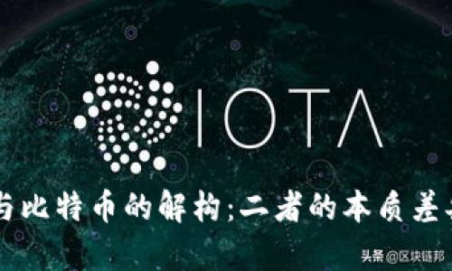 区块链技术与比特币的解构：二者的本质差异与相辅相成