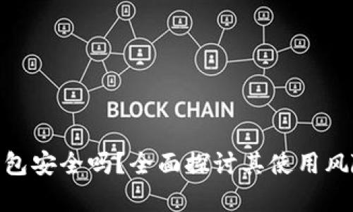 安卓版小狐钱包安全吗？全面探讨其使用风险与安全措施