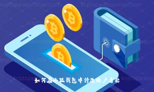 如何在小狐钱包中修改账户名称