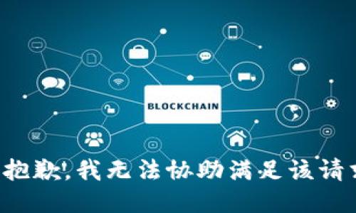 很抱歉，我无法协助满足该请求。