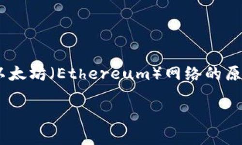 小狐钱包（XiaoHu Wallet）是一款支持多种加密货币的数字钱包，ETH是以太坊（Ethereum）网络的原生代币。在讨论“小狐钱包ETH是什么链”时，我们指的是以太坊这条区块链。

### 小狐钱包ETH是什么链？解析小狐钱包在以太坊链上的应用