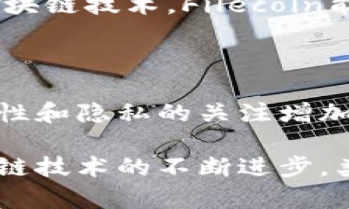 FIL币是Filecoin网络上的原生加密货币，而Filecoin本身是一个基于区块链技术的分布式存储网络。因此，可以说FIL币是区块链的一部分，具体来说，它作为Filecoin网络中的交易和激励机制，旨在鼓励用户共享存储空间。

以下是关于Filecoin及其币种的一些详细信息：

什么是Filecoin？

Filecoin是一个去中心化的存储网络，旨在为分布式存储提供解决方案。它允许用户将他们的闲置存储空间出租给其他需要存储服务的人。Filecoin的主要目标是建立一个更加安全、可靠和去中心化的数据存储系统。

在Filecoin网络中，用户可以选择提供存储，成为矿工，或是支付FIL币以存储他们的数据。每个参与者在这个生态系统中都可以获得激励，从而促进整个网络的运行。

FIL币的角色

FIL币是Filecoin网络中的一种加密货币。它被用作网络中的交易媒介，矿工通过提供存储空间获得FIL币作为奖励。用户则通过支付FIL币来存储数据。

这种机制不仅保证了网络的安全性，也激励了更多用户参与到分布式存储中来。FIL币可以在加密货币交易所进行交易，这使得它在加密市场中具备了一定的流通性。

Fil币的工作原理

Filecoin网络基于特定的共识机制，称为“复制证明”和“时空证明”。这两种机制确保了数据的安全性和矿工的诚实性。

复制证明用于验证矿工确实在存储他们所宣称的数据。而时空证明则是验证矿工在特定时间段内保持数据的存储。因此，在这个网络中，矿工不仅需要存储数据，而且还要持续提供证明，确保他们继续存储这些数据。

Filecoin的优势

Filecoin提供了一些显著的优势。首先，它允许用户在不依赖中心化服务商的情况下存储和分享数据。其次，借助区块链技术，Filecoin能够提供高度的安全性和抗审查性。此外，Filecoin旨在通过市场驱动的定价机制来提高存储的可用性和价格效益。

总结

FIL币确实是一个基于区块链的数字货币，作为Filecoin网络的一部分发挥着重要作用。随着人们对数据存储安全性和隐私的关注增加，Filecoin及其FIL币可能会在未来扮演更重要的角色。

为了充分理解Filecoin和FIL币的作用，了解区块链技术如何影响我们存储和访问数据的方式至关重要。随着区块链技术的不断进步，类似Filecoin的项目将有望提供更高效、更安全的数字存储解决方案。