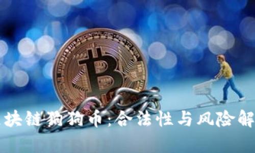 区块链狗狗币：合法性与风险解析